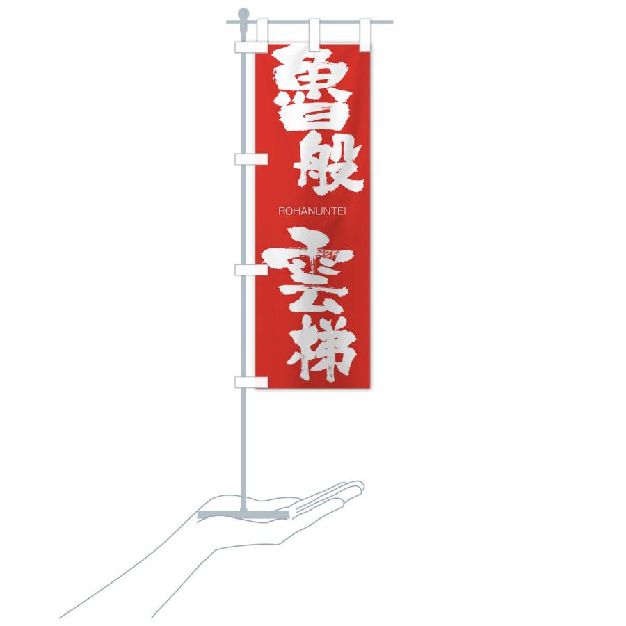 のぼり旗 魯般雲梯 |  | 16