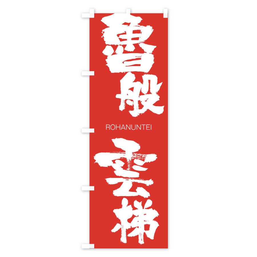 のぼり旗 魯般雲梯 |  | 02