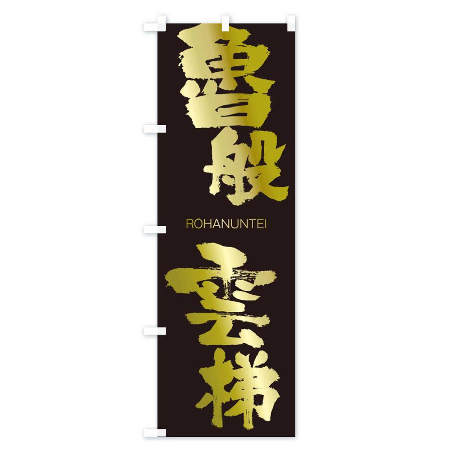 のぼり旗 魯般雲梯 |  | 03