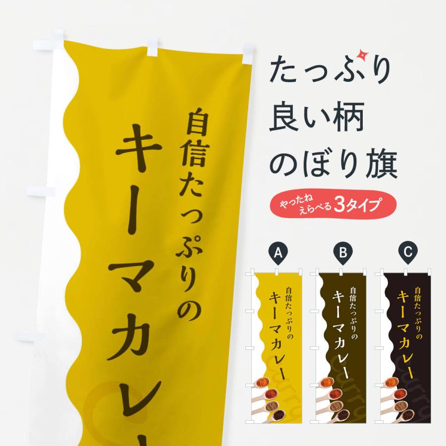 のぼり旗 キーマカレー : のぼり旗 グッズプロ - 通販 - Yahoo