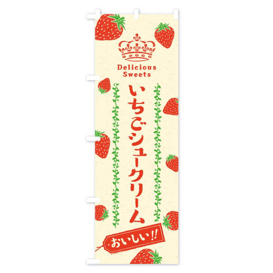 のぼり旗 いちごシュークリーム・苺｜goods-pro｜02