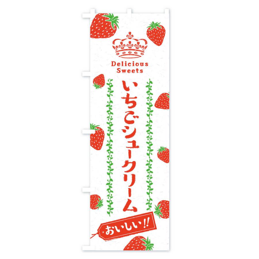 のぼり旗 いちごシュークリーム・苺｜goods-pro｜03