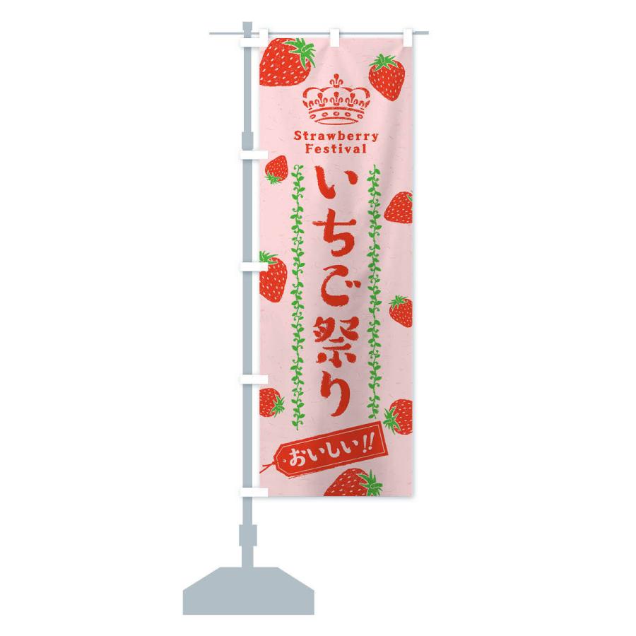 のぼり旗 いちご祭り・苺｜goods-pro｜15