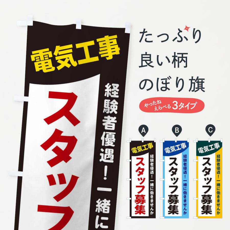 のぼり旗 電気工事スタッフ募集｜goods-pro