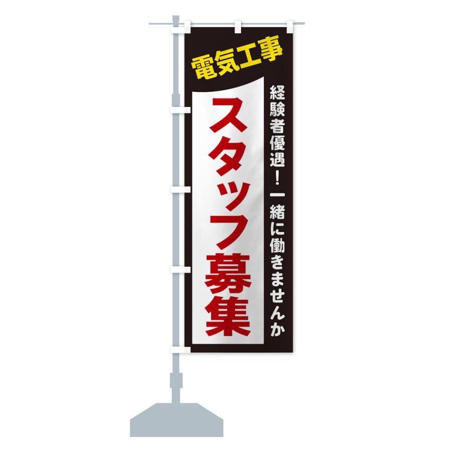 のぼり旗 電気工事スタッフ募集｜goods-pro｜13