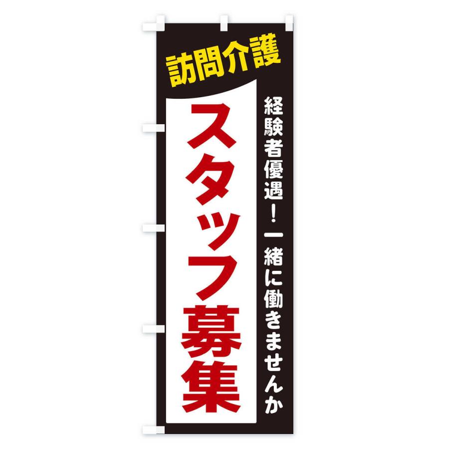 のぼり旗 訪問介護スタッフ募集｜goods-pro｜02