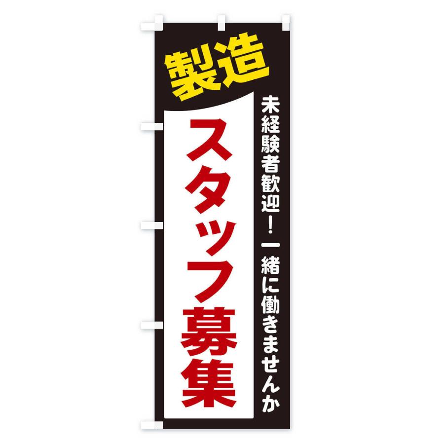 のぼり旗 製造スタッフ募集｜goods-pro｜02