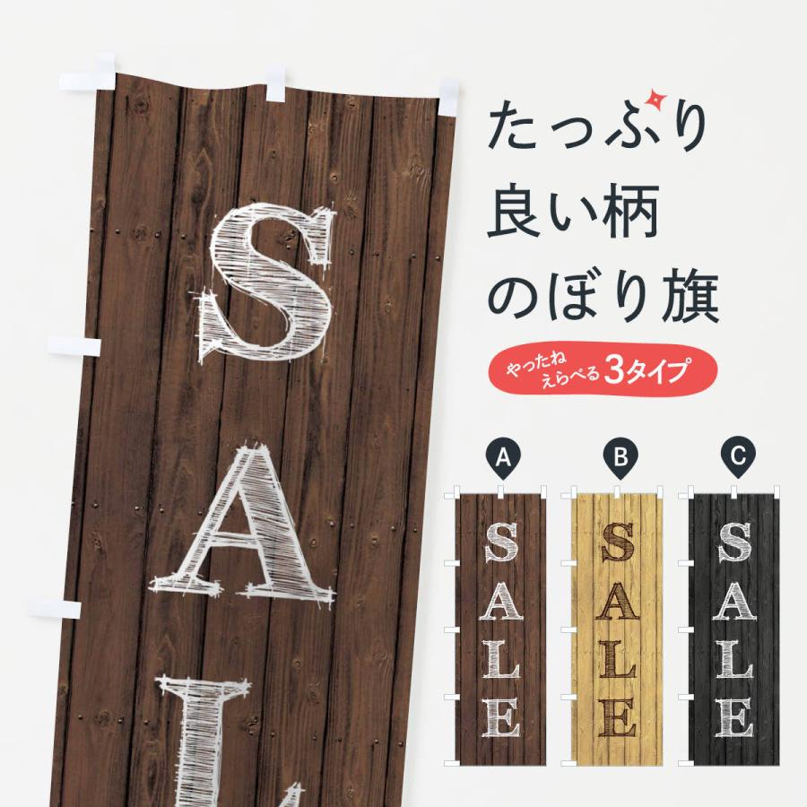 のぼり旗 SALE／セール｜goods-pro