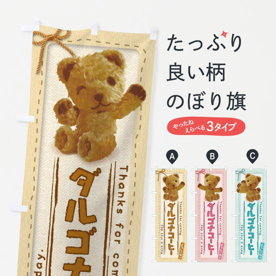 のぼり旗 ダルゴナコーヒー かわいい くま ぬいぐるみ 2xnu のぼり旗 グッズプロ 通販 Yahoo ショッピング