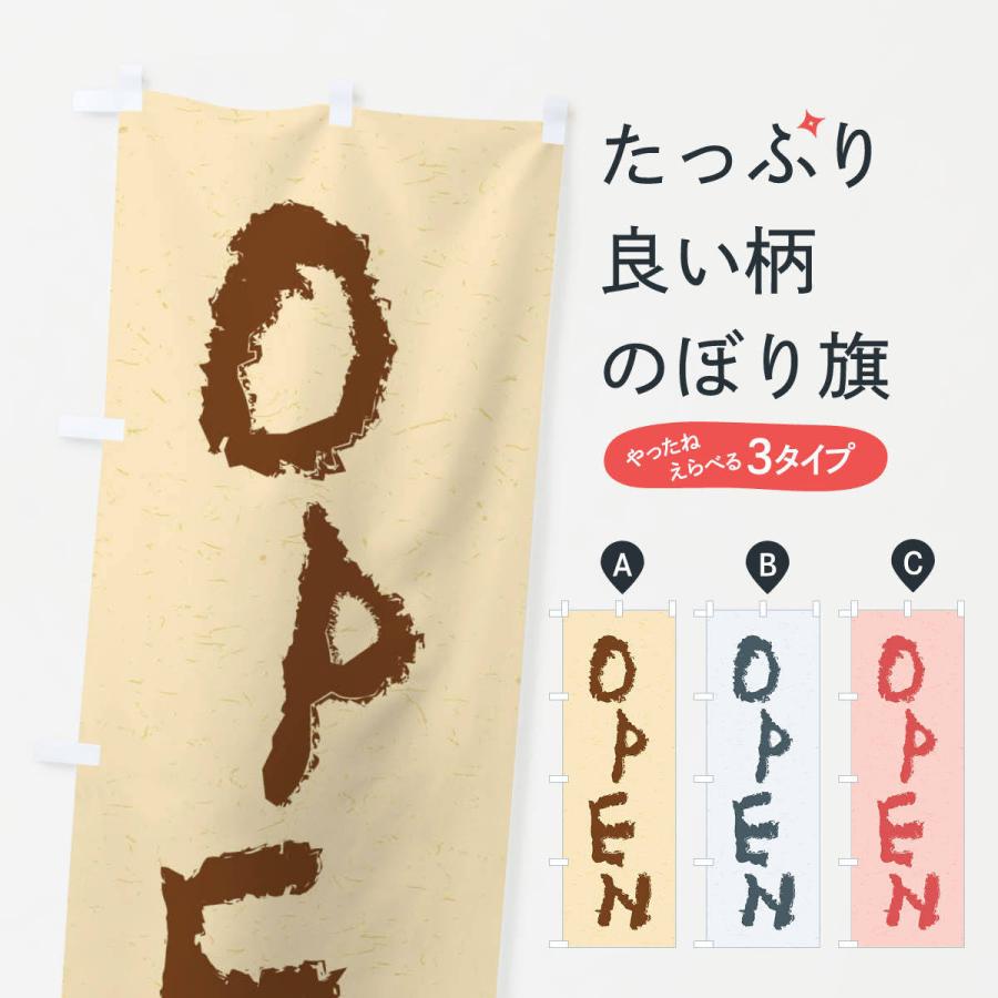 のぼり旗 OPEN／オープン | 