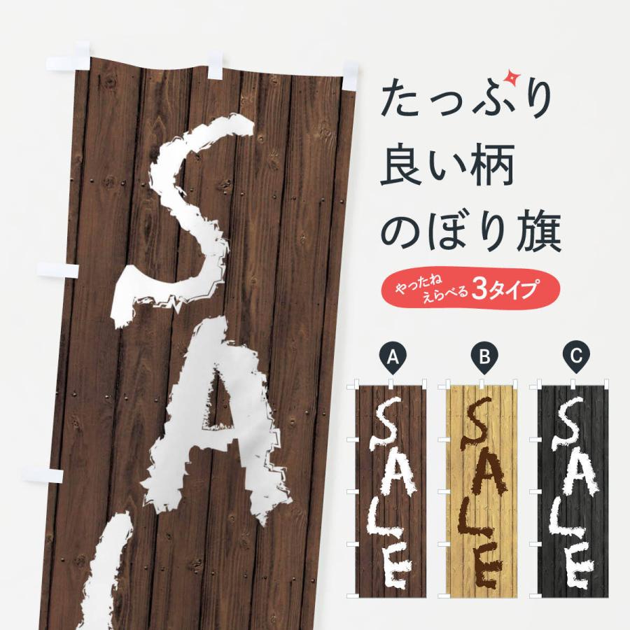 のぼり旗 SALE／セール｜goods-pro