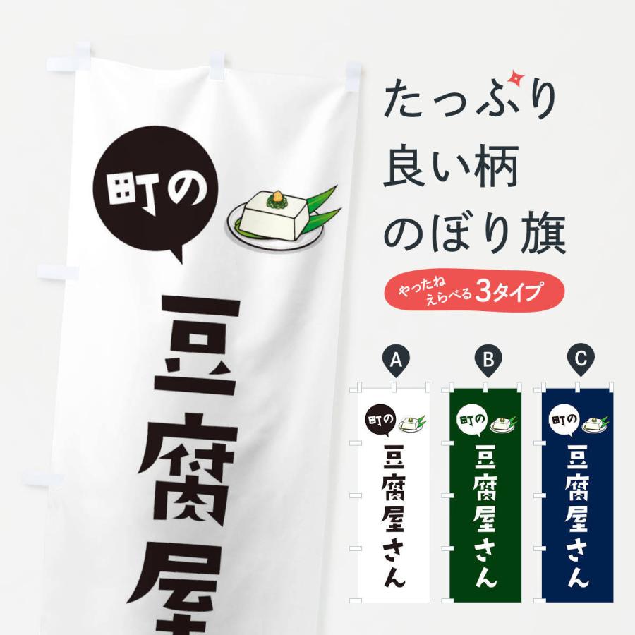 のぼり旗 豆腐屋さん | 