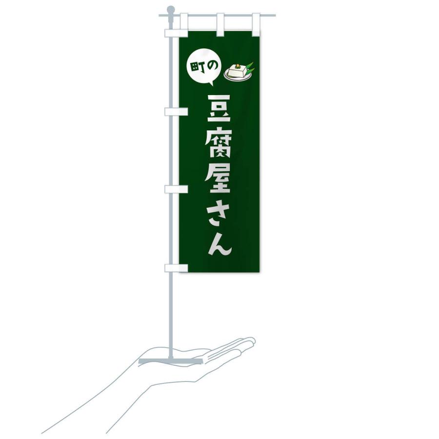 のぼり旗 豆腐屋さん |  | 16