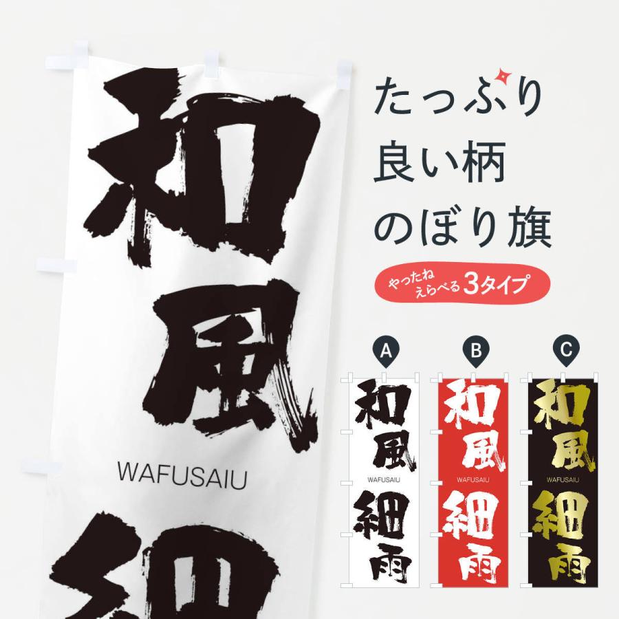 のぼり旗 和風細雨 | 