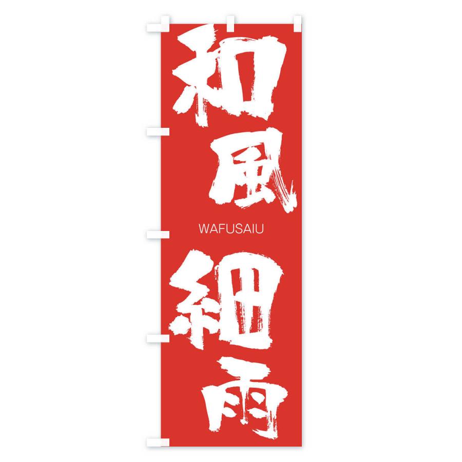 のぼり旗 和風細雨 |  | 02