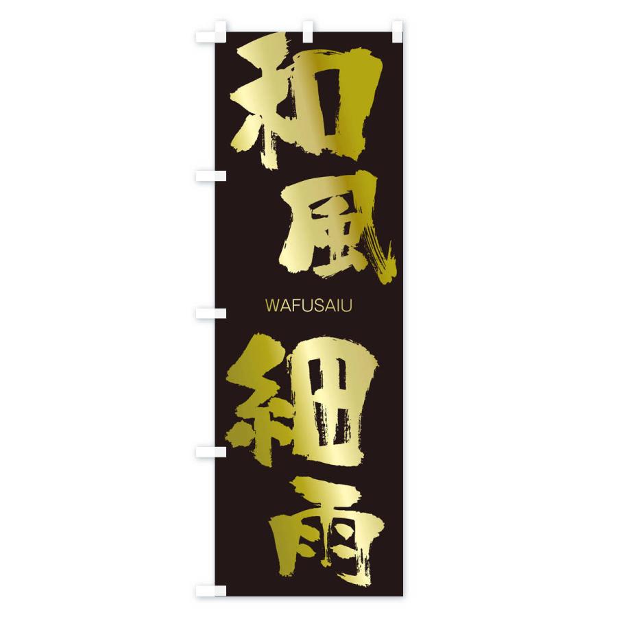 のぼり旗 和風細雨 |  | 03