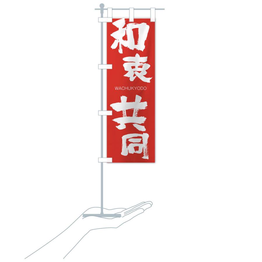 のぼり旗 和衷共同 |  | 16