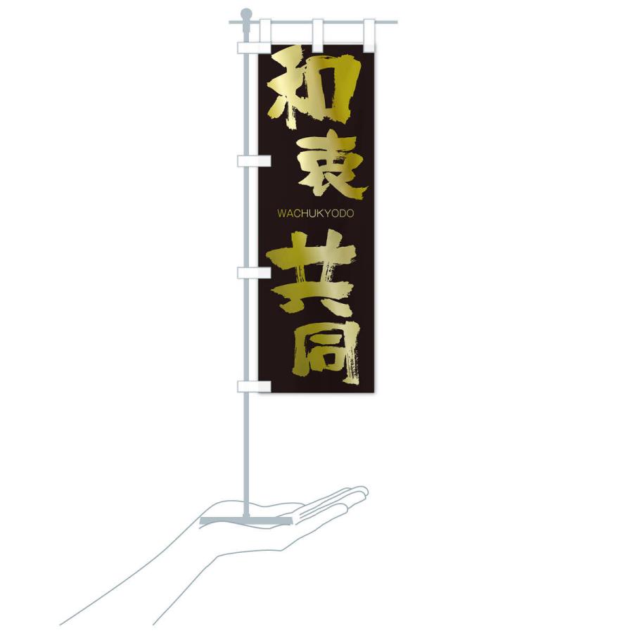 のぼり旗 和衷共同 |  | 17