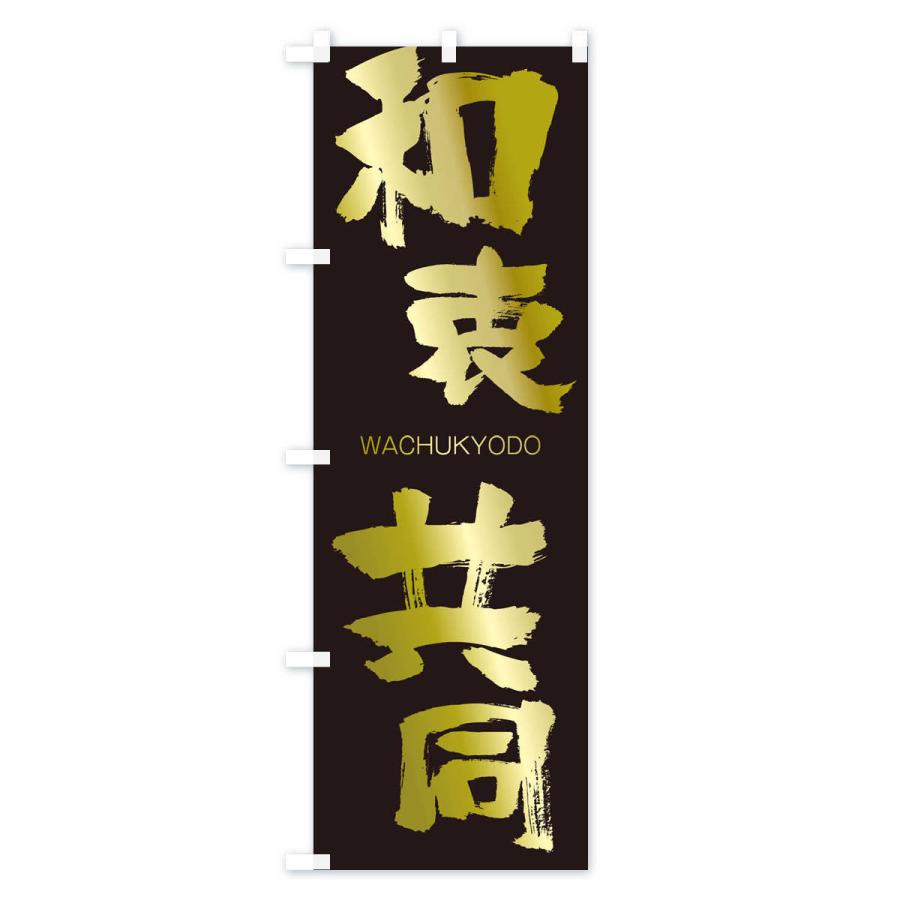 のぼり旗 和衷共同 |  | 03