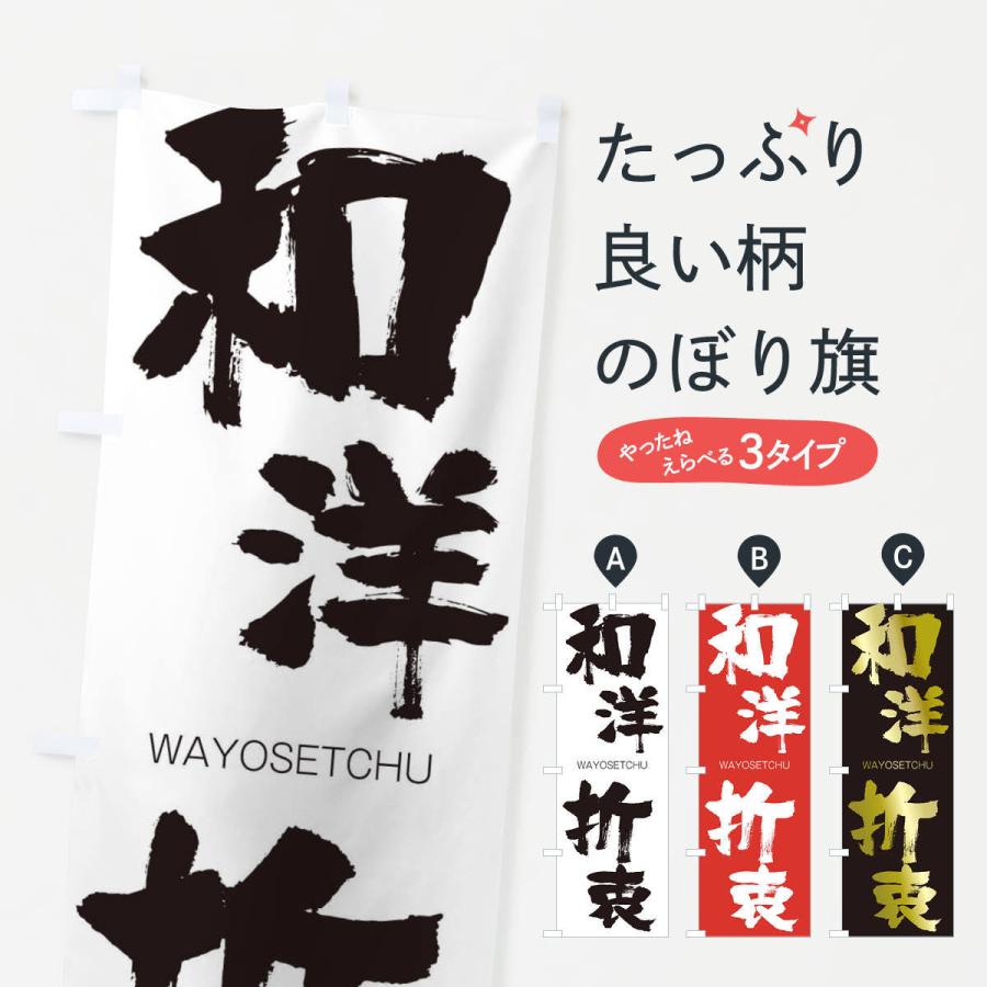 のぼり旗 和洋折衷 | 