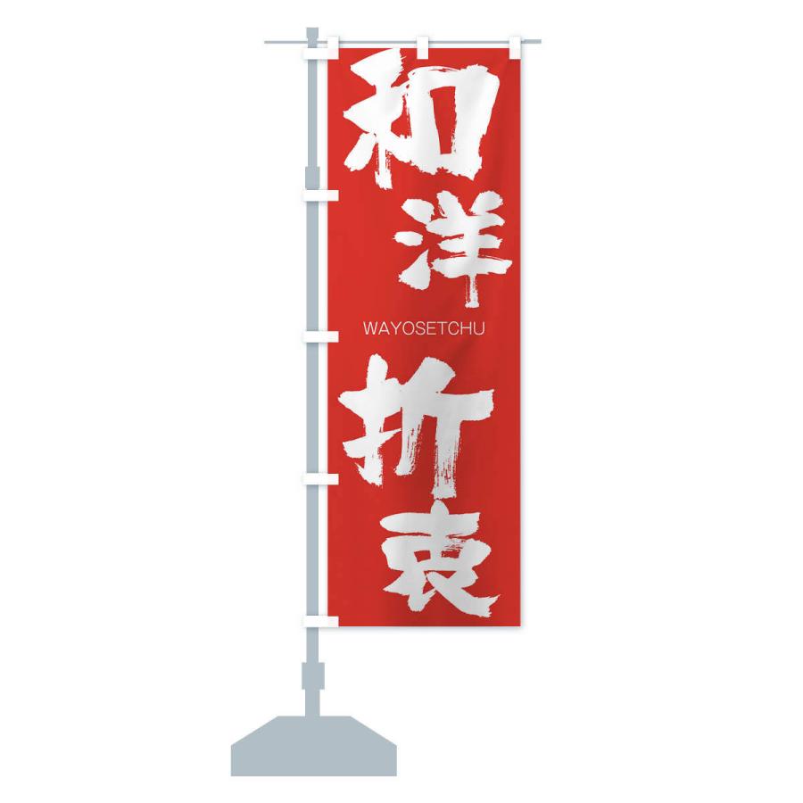 のぼり旗 和洋折衷 |  | 13