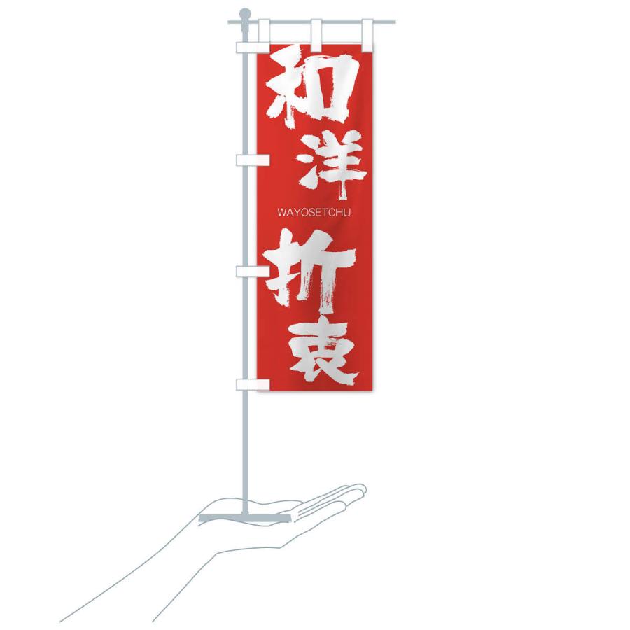 のぼり旗 和洋折衷 |  | 16