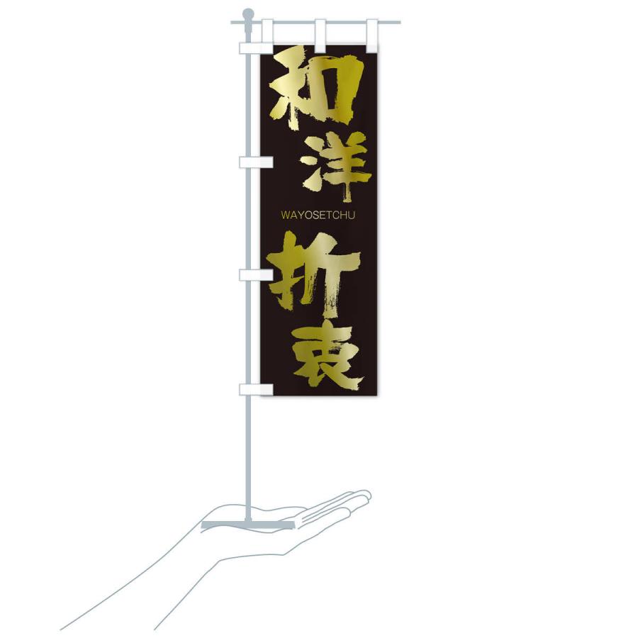 のぼり旗 和洋折衷 |  | 17