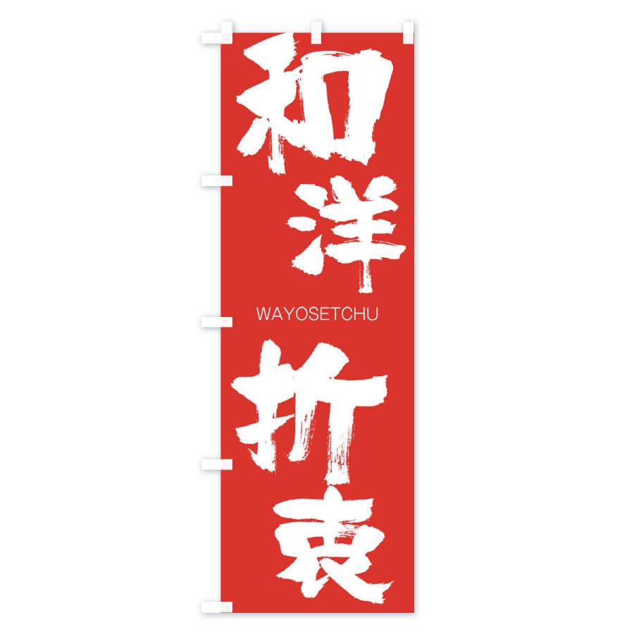 のぼり旗 和洋折衷 |  | 02