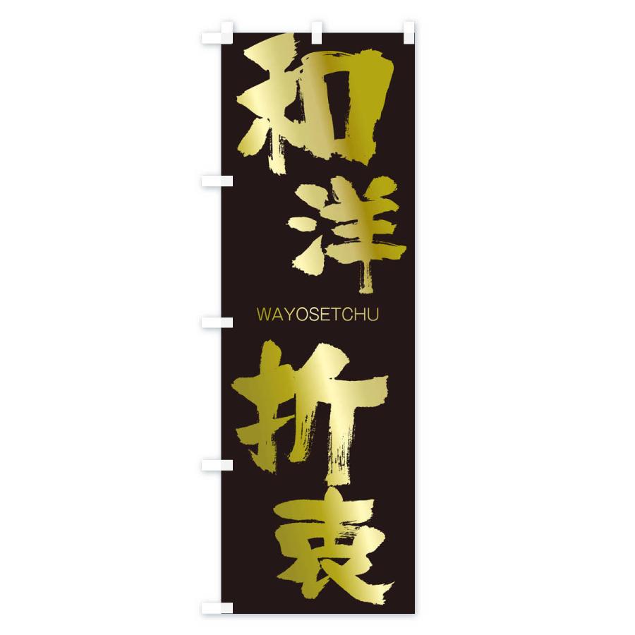 のぼり旗 和洋折衷 |  | 03