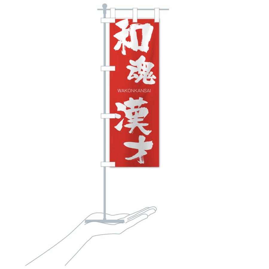 のぼり旗 和魂漢才 |  | 16