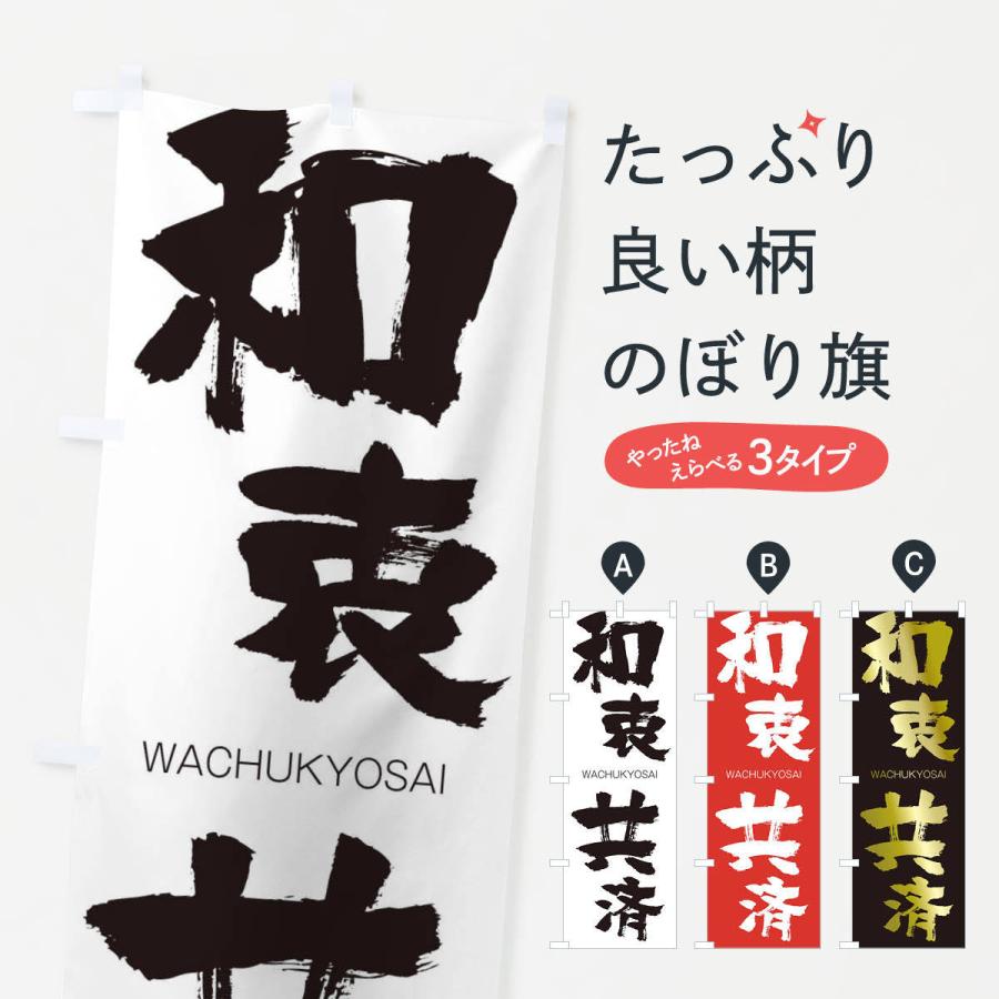 のぼり旗 和衷共済 : のぼり旗 グッズプロ - 通販 - Yahoo!ショッピング