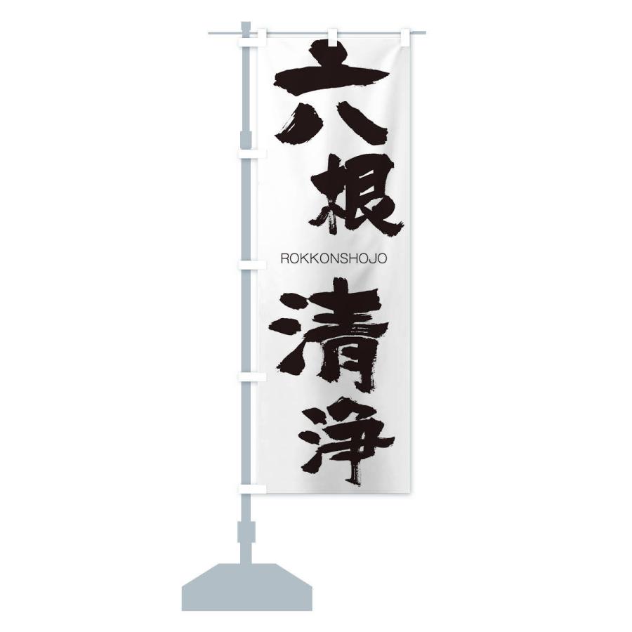 のぼり旗 六根清浄 : のぼり旗 グッズプロ - 通販 - Yahoo!ショッピング