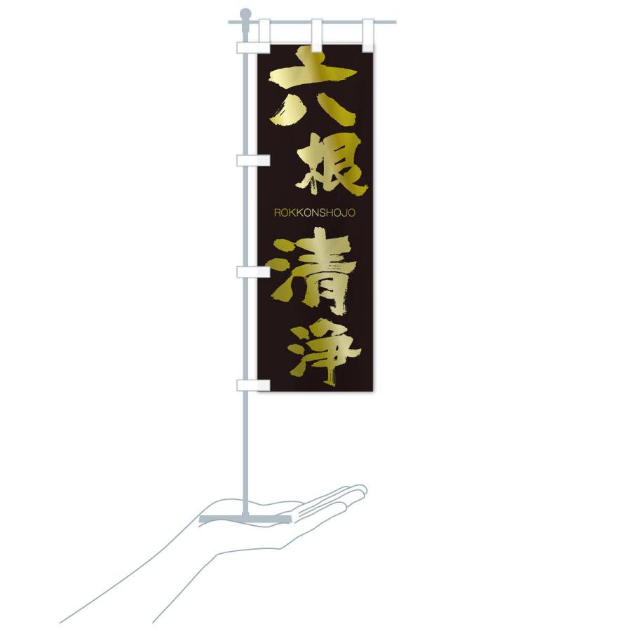 のぼり旗 六根清浄 : のぼり旗 グッズプロ - 通販 - Yahoo!ショッピング