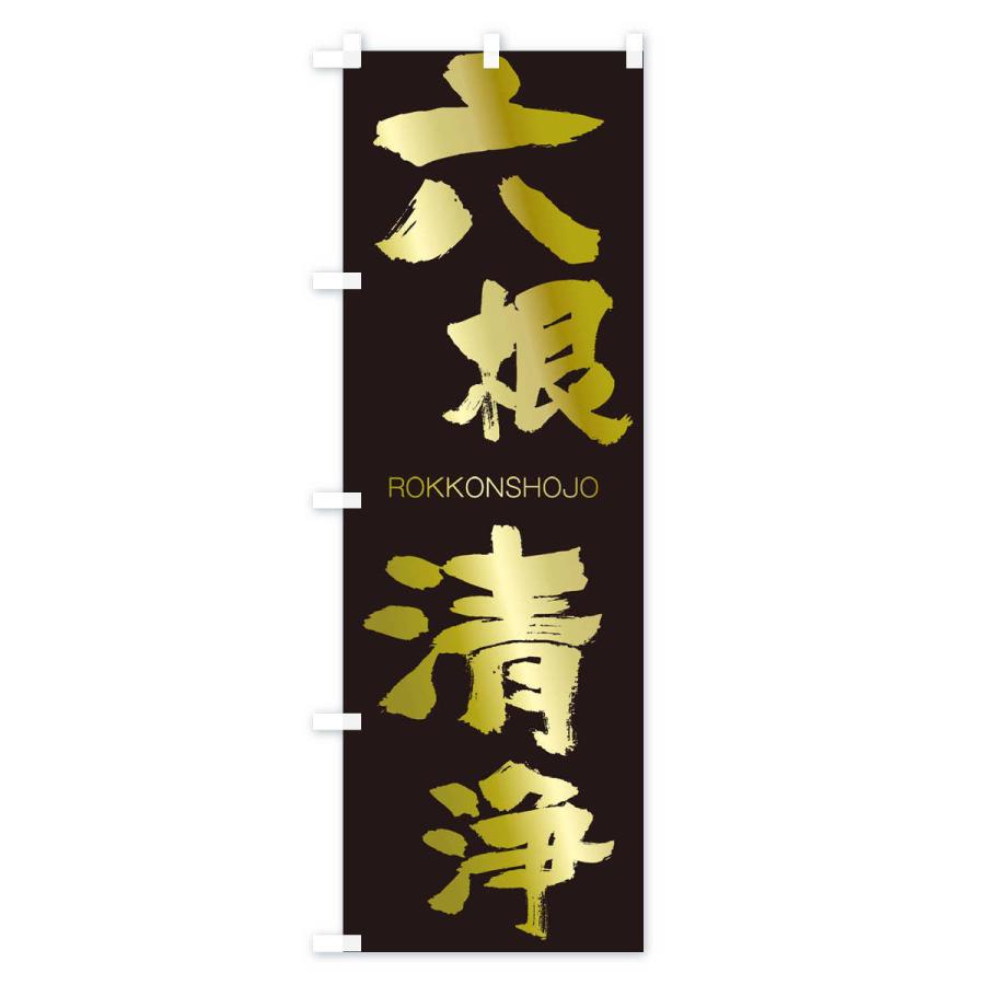 のぼり旗 六根清浄 : のぼり旗 グッズプロ - 通販 - Yahoo!ショッピング
