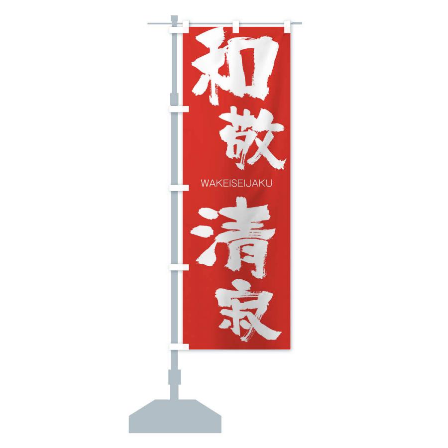 のぼり旗 和敬清寂 |  | 13