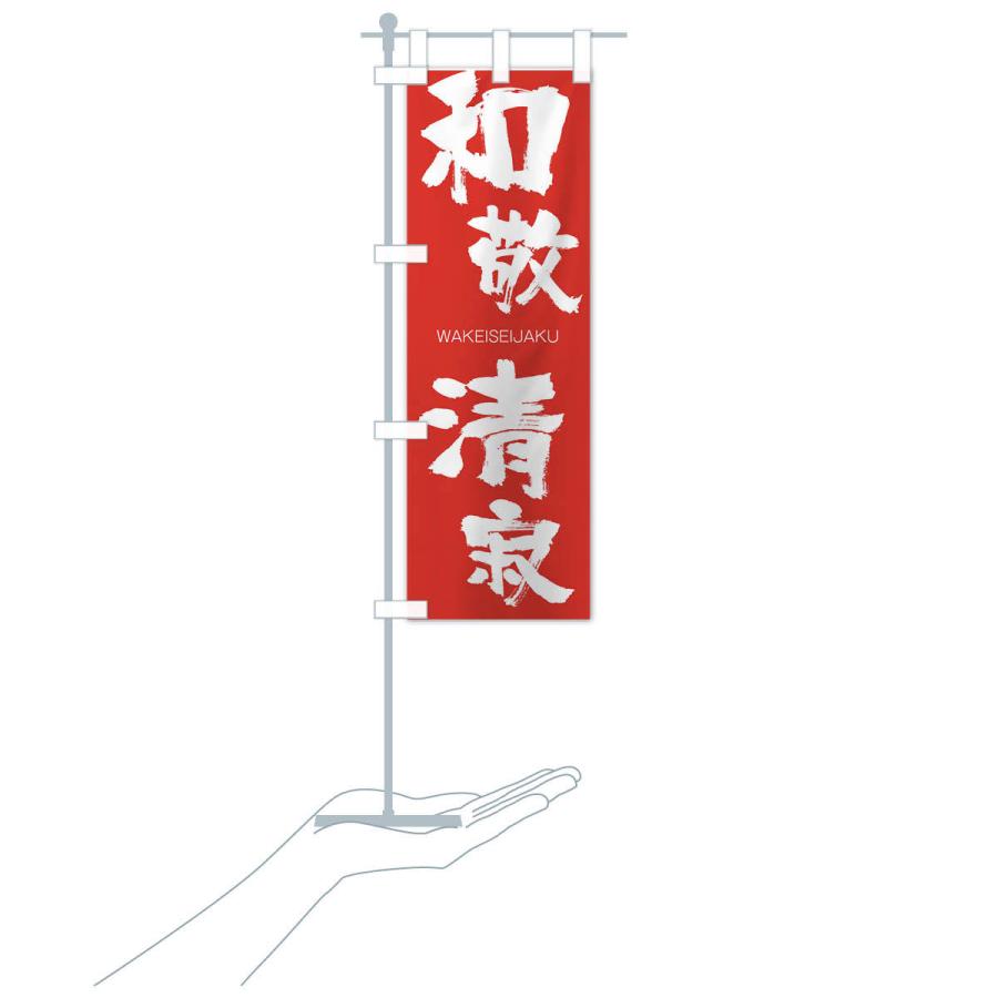 のぼり旗 和敬清寂 |  | 16