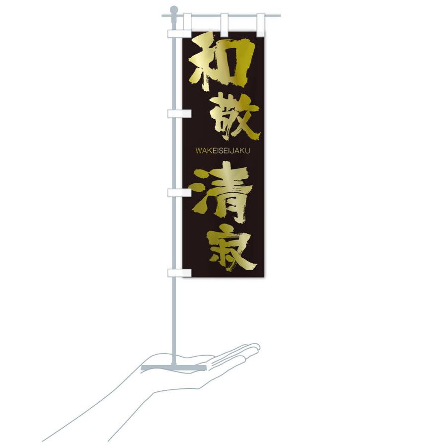 のぼり旗 和敬清寂 |  | 17