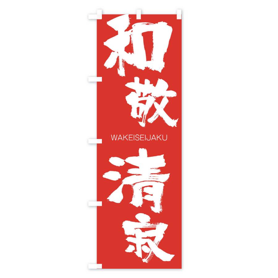 のぼり旗 和敬清寂 |  | 02