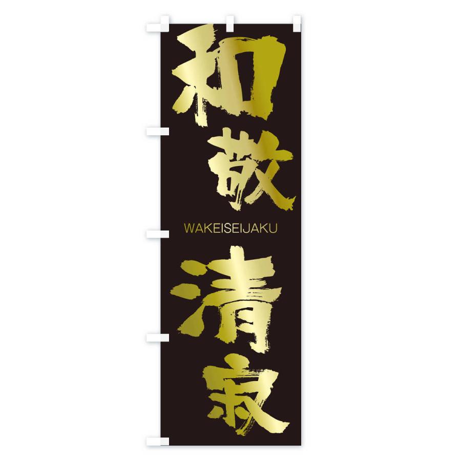のぼり旗 和敬清寂 |  | 03
