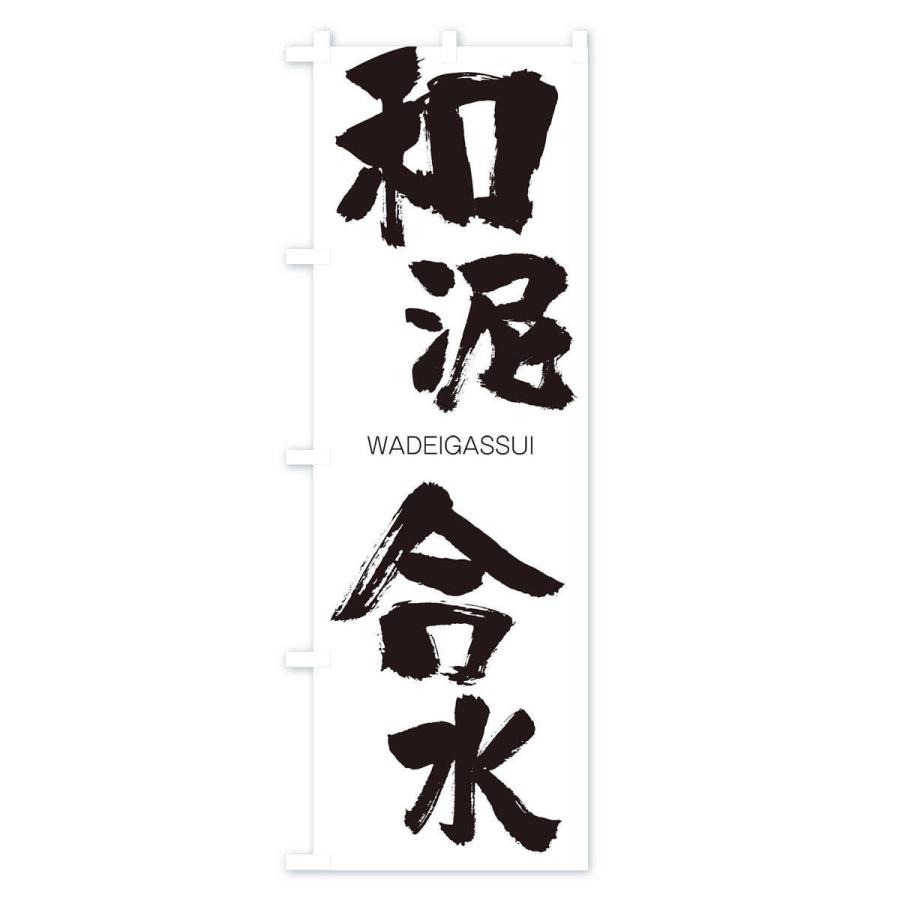 のぼり旗 和泥合水 |  | 01