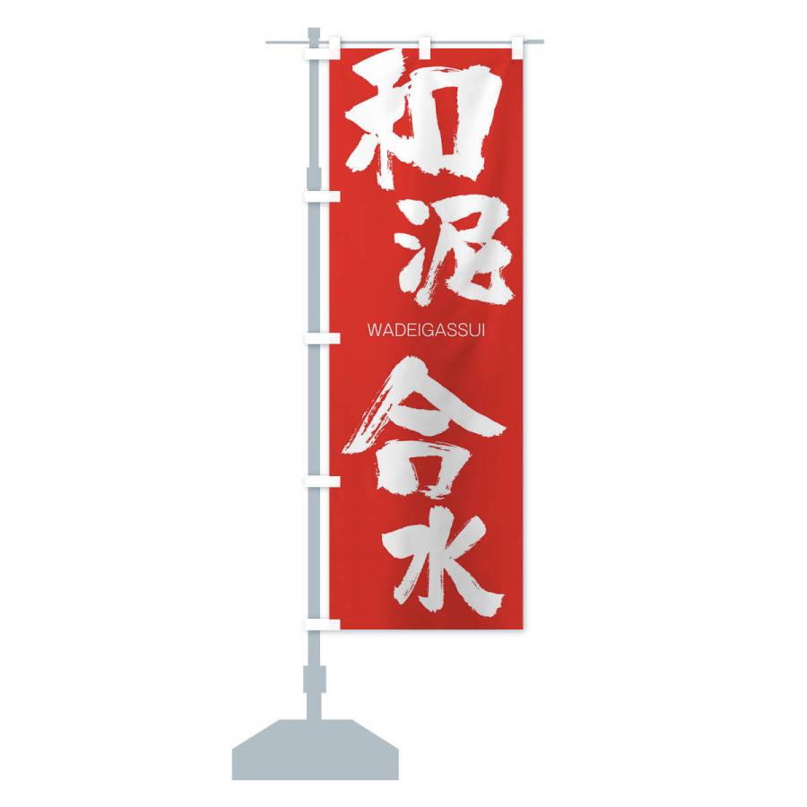 のぼり旗 和泥合水 |  | 13