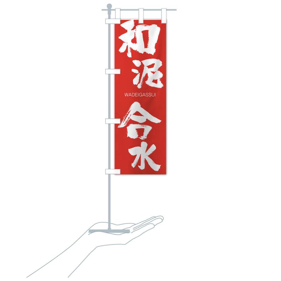 のぼり旗 和泥合水 |  | 16