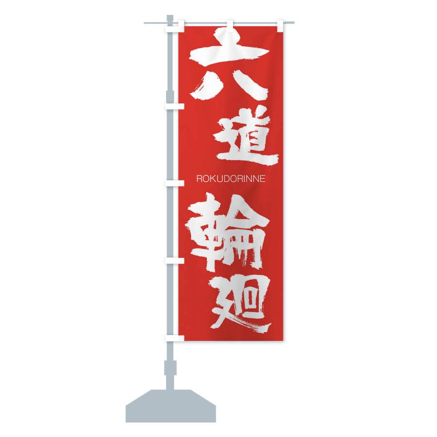 のぼり旗 六道輪廻 |  | 13