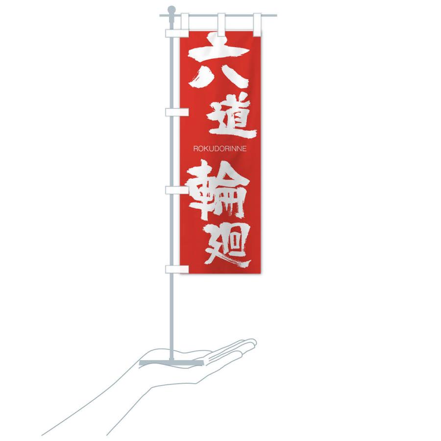 のぼり旗 六道輪廻 |  | 16