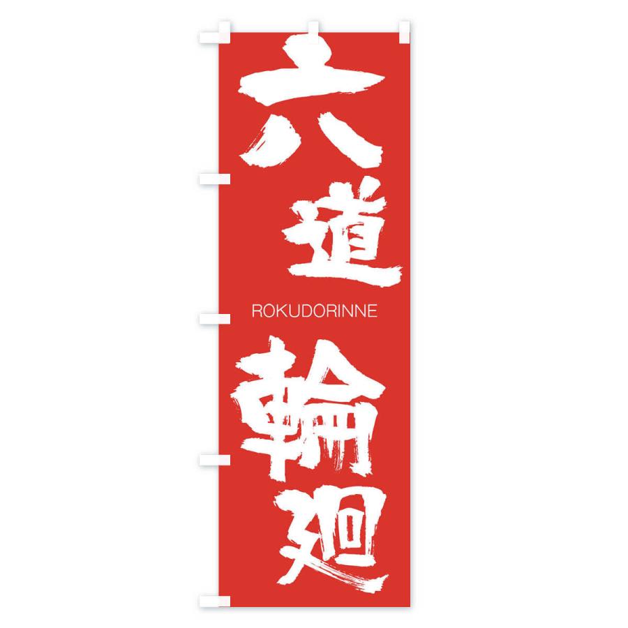 のぼり旗 六道輪廻 |  | 02