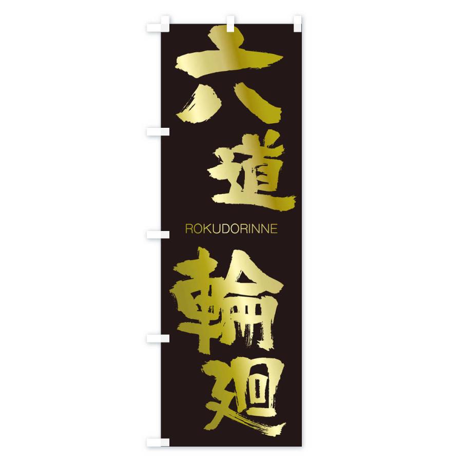 のぼり旗 六道輪廻 |  | 03