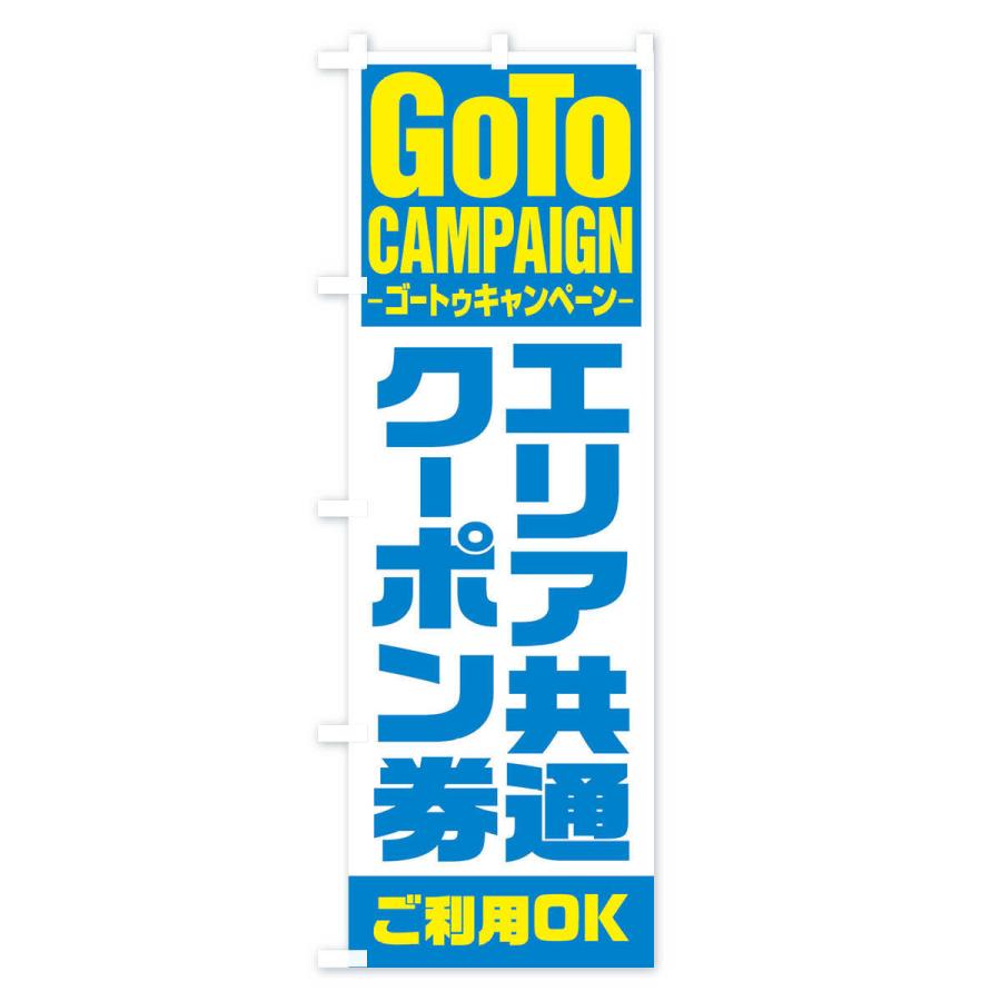 のぼり旗 GOTOエリア共通クーポン券OK｜goods-pro｜04