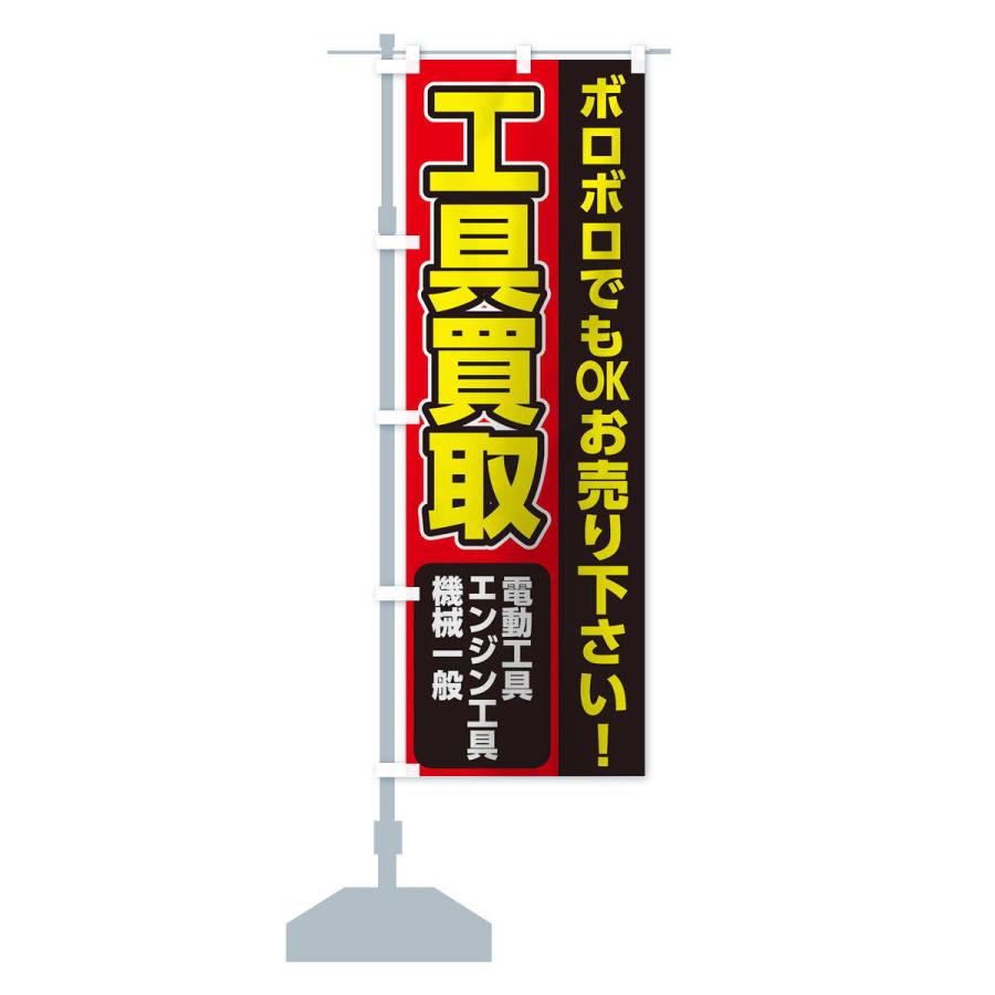 のぼり旗 工具買取｜goods-pro｜14