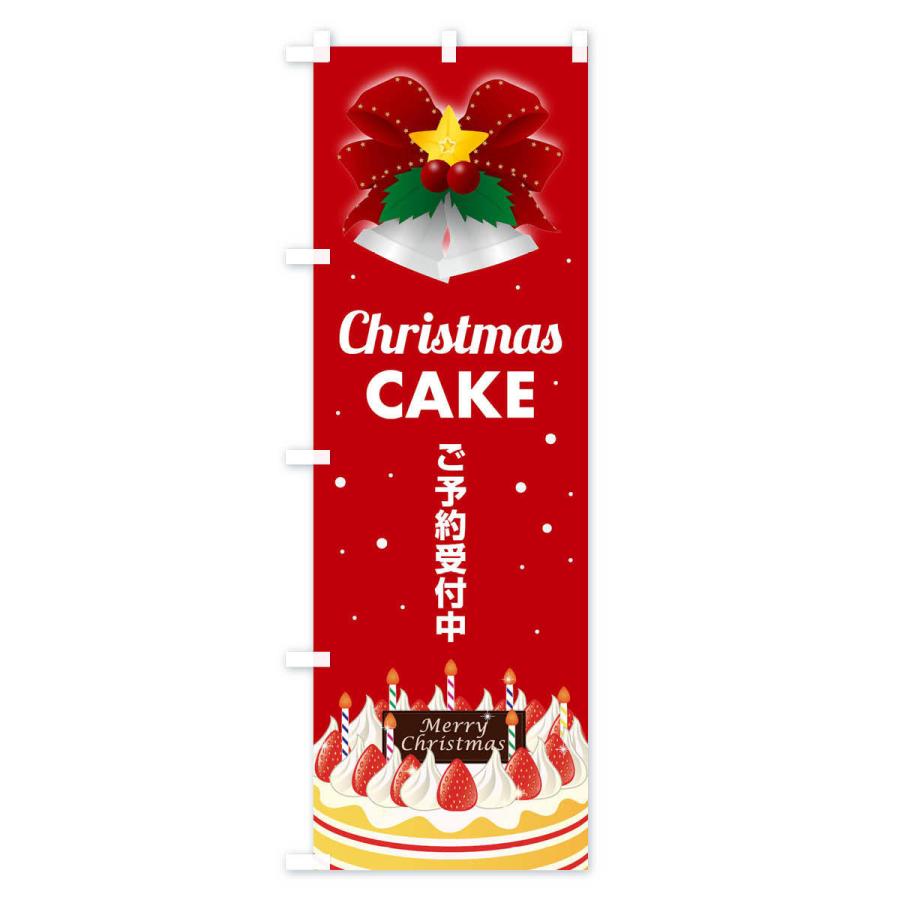のぼり旗 クリスマスケーキ予約受付中｜goods-pro｜04