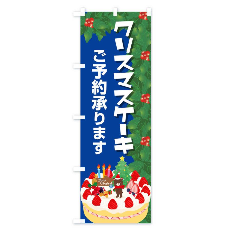 のぼり旗 クリスマスケーキ予約受付中｜goods-pro｜04